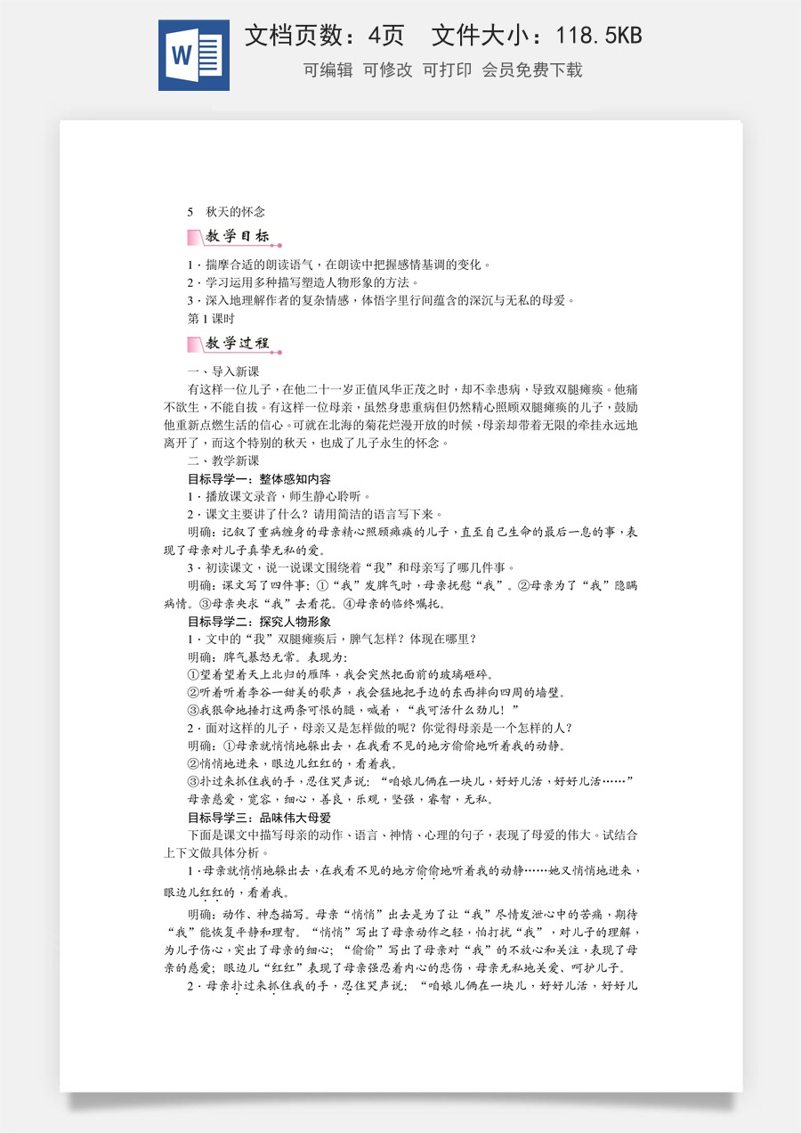 初中七年级上册语文教案5  秋天的怀念  教案.doc